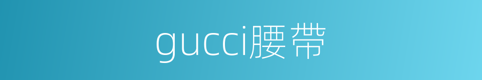 gucci腰帶的同義詞