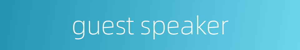 guest speaker的同义词