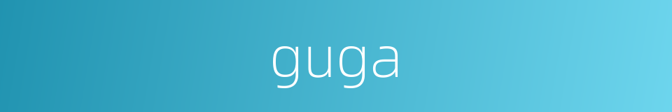 guga的同义词