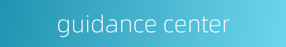 guidance center的同义词