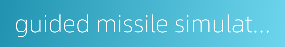 guided missile simulation的同义词