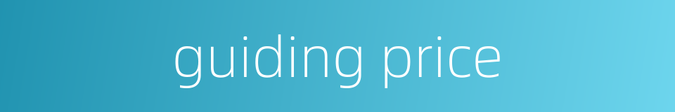 guiding price的同义词