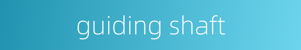 guiding shaft的同义词