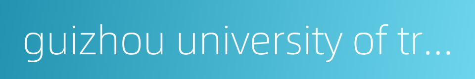 guizhou university of traditional chinese medicine的同义词