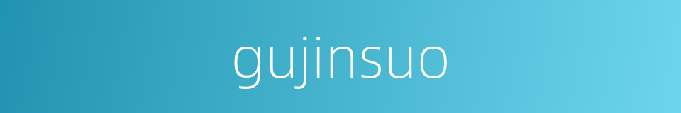 gujinsuo的同义词