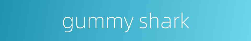gummy shark的同义词