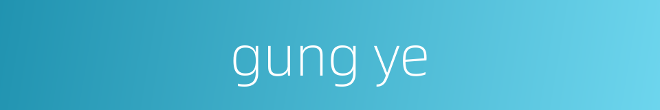 gung ye的同义词