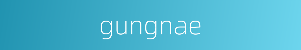 gungnae的同义词