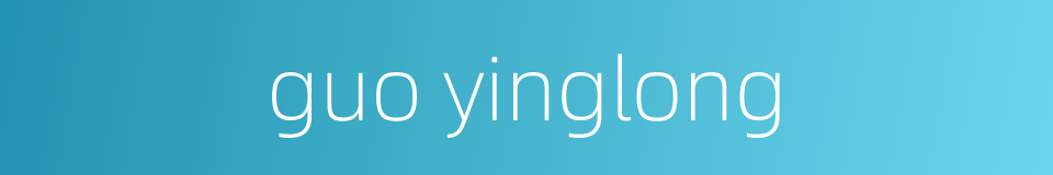 guo yinglong的同义词