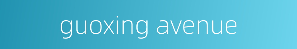 guoxing avenue的同义词