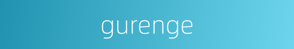gurenge的同义词