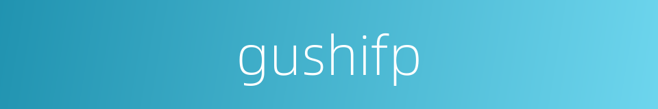 gushifp的同义词