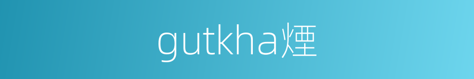 gutkha煙的同義詞