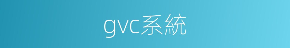 gvc系統的同義詞