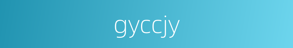 gyccjy的同义词