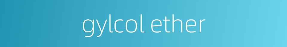 gylcol ether的同义词