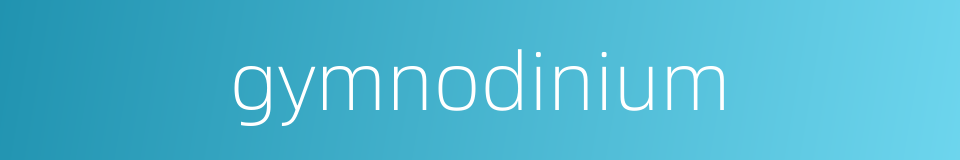 gymnodinium的同义词
