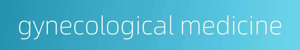 gynecological medicine的同义词