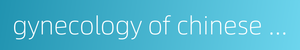 gynecology of chinese medicine的同义词
