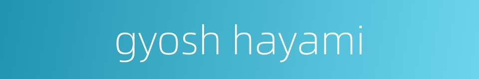 gyosh hayami的同义词