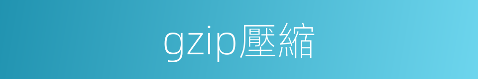 gzip壓縮的同義詞