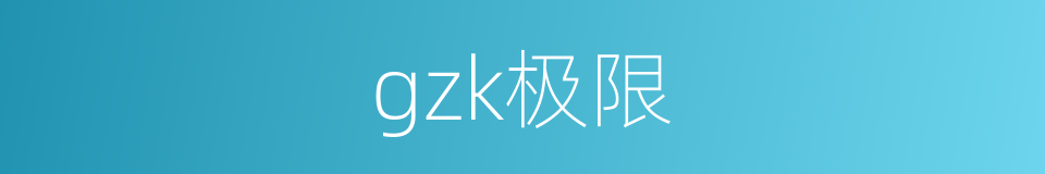 gzk极限的同义词