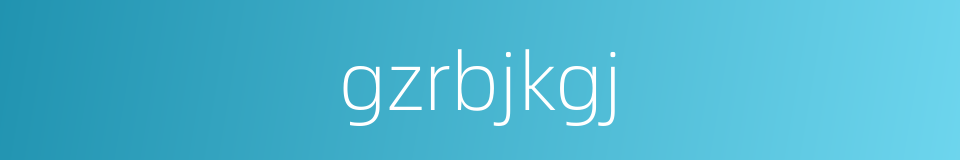 gzrbjkgj的同义词