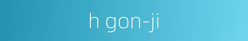 h gon-ji的同义词