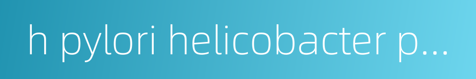 h pylori helicobacter pylori的同义词