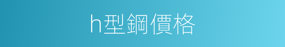 h型鋼價格的同義詞