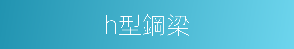 h型鋼梁的同義詞