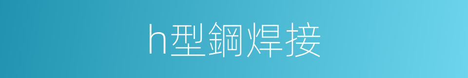 h型鋼焊接的同義詞