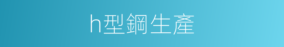 h型鋼生產的同義詞