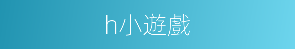 h小遊戲的同義詞