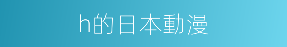 h的日本動漫的同義詞