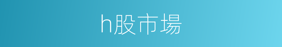 h股市場的同義詞
