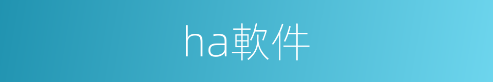 ha軟件的同義詞