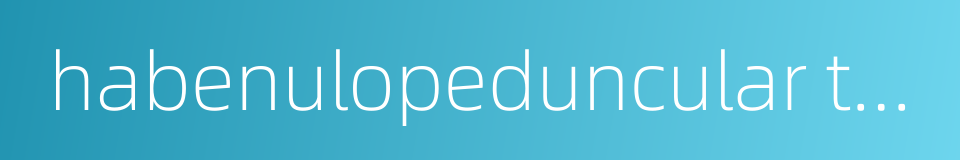 habenulopeduncular tract的同义词