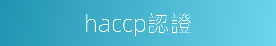 haccp認證的同義詞