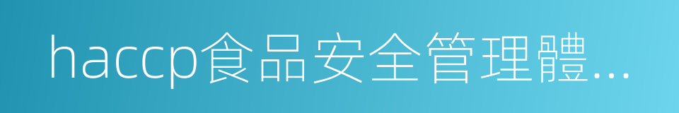 haccp食品安全管理體系認證的同義詞