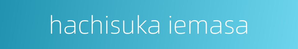 hachisuka iemasa的同义词