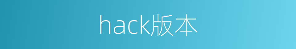 hack版本的同义词