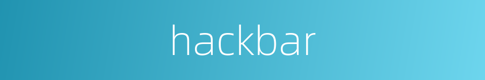 hackbar的同义词