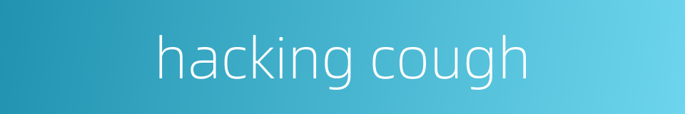 hacking cough的同义词