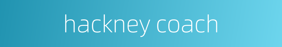 hackney coach的同义词