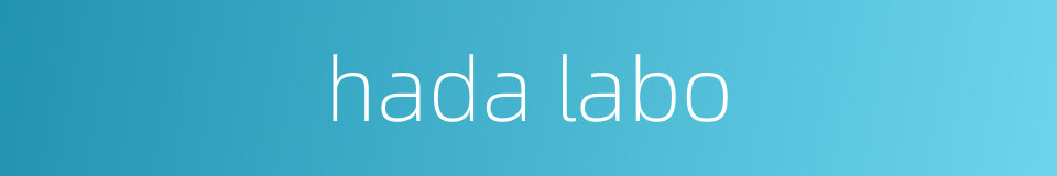 hada labo的同义词