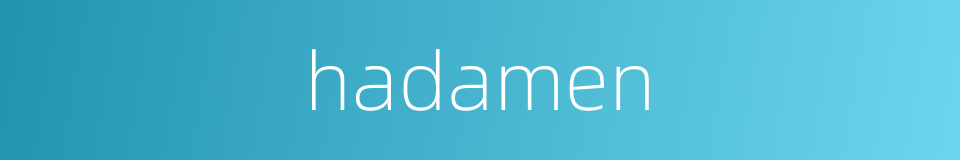 hadamen的同义词