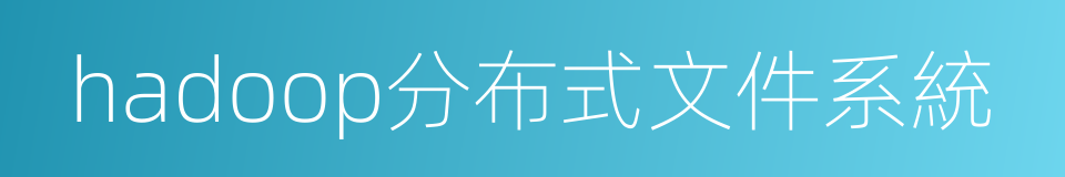 hadoop分布式文件系統的同義詞