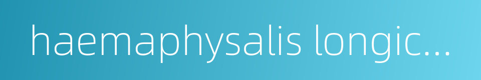 haemaphysalis longicornis的同义词