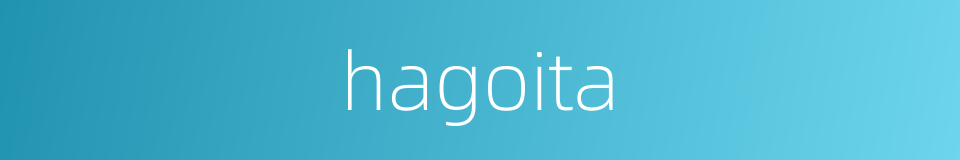 hagoita的同义词